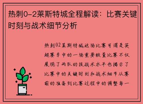 热刺0-2莱斯特城全程解读：比赛关键时刻与战术细节分析