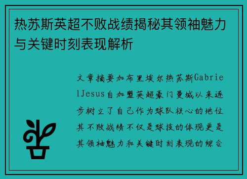 热苏斯英超不败战绩揭秘其领袖魅力与关键时刻表现解析