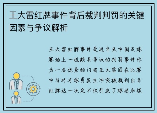 王大雷红牌事件背后裁判判罚的关键因素与争议解析