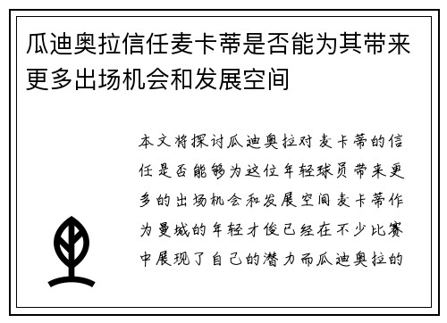 瓜迪奥拉信任麦卡蒂是否能为其带来更多出场机会和发展空间
