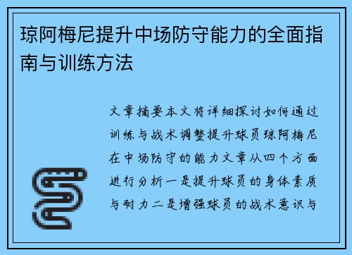 琼阿梅尼提升中场防守能力的全面指南与训练方法