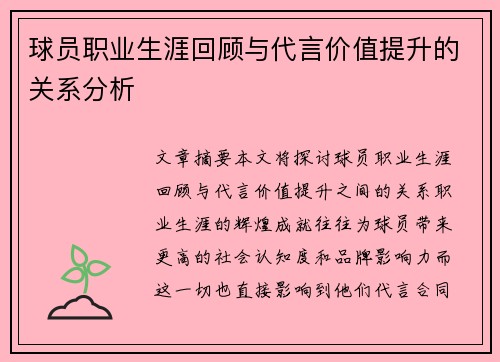 球员职业生涯回顾与代言价值提升的关系分析