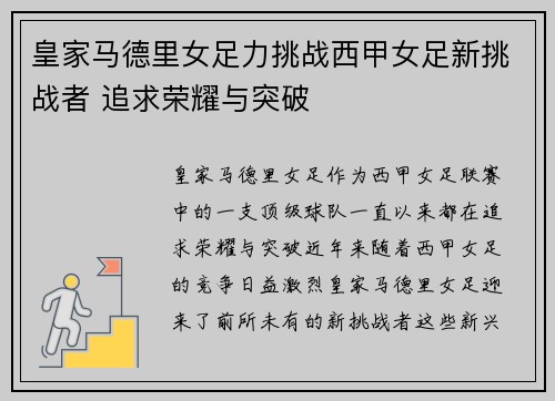 皇家马德里女足力挑战西甲女足新挑战者 追求荣耀与突破
