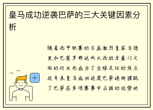 皇马成功逆袭巴萨的三大关键因素分析