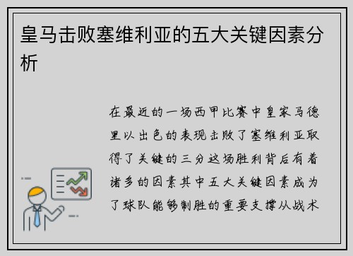 皇马击败塞维利亚的五大关键因素分析