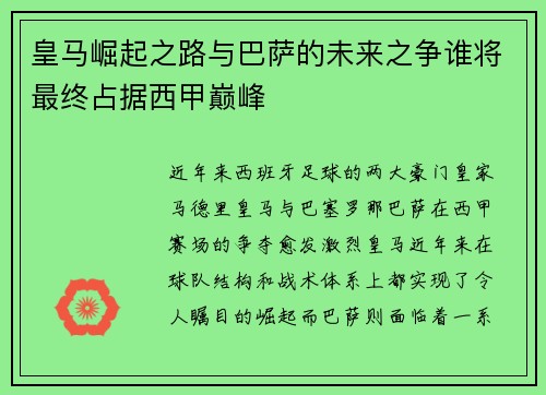 皇马崛起之路与巴萨的未来之争谁将最终占据西甲巅峰