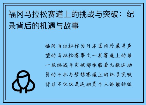 福冈马拉松赛道上的挑战与突破：纪录背后的机遇与故事
