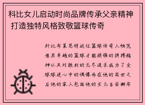科比女儿启动时尚品牌传承父亲精神 打造独特风格致敬篮球传奇