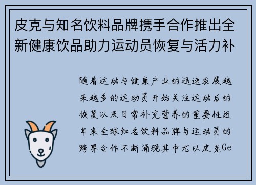 皮克与知名饮料品牌携手合作推出全新健康饮品助力运动员恢复与活力补充