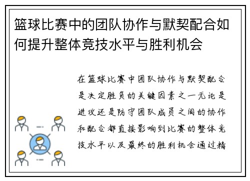篮球比赛中的团队协作与默契配合如何提升整体竞技水平与胜利机会