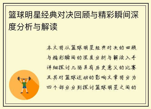 篮球明星经典对决回顾与精彩瞬间深度分析与解读
