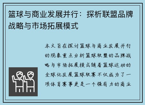 篮球与商业发展并行：探析联盟品牌战略与市场拓展模式