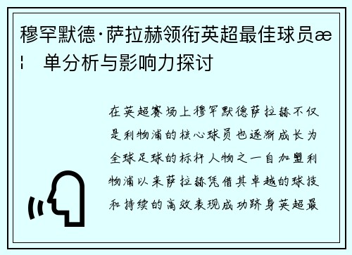 穆罕默德·萨拉赫领衔英超最佳球员榜单分析与影响力探讨