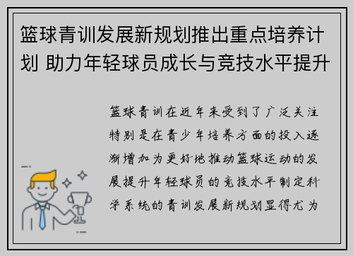 篮球青训发展新规划推出重点培养计划 助力年轻球员成长与竞技水平提升