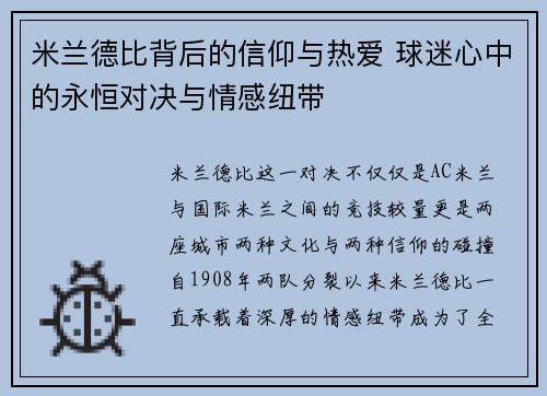 米兰德比背后的信仰与热爱 球迷心中的永恒对决与情感纽带