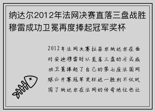纳达尔2012年法网决赛直落三盘战胜穆雷成功卫冕再度捧起冠军奖杯