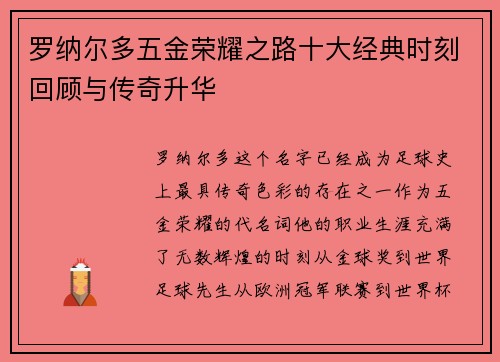 罗纳尔多五金荣耀之路十大经典时刻回顾与传奇升华