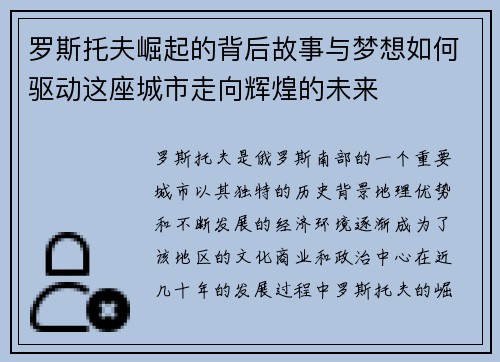 罗斯托夫崛起的背后故事与梦想如何驱动这座城市走向辉煌的未来