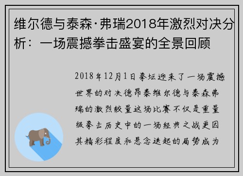 维尔德与泰森·弗瑞2018年激烈对决分析：一场震撼拳击盛宴的全景回顾