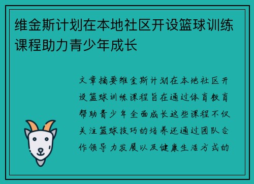 维金斯计划在本地社区开设篮球训练课程助力青少年成长