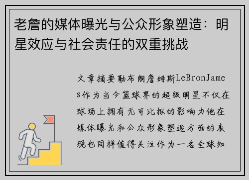 老詹的媒体曝光与公众形象塑造：明星效应与社会责任的双重挑战