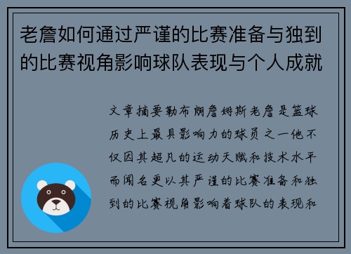 老詹如何通过严谨的比赛准备与独到的比赛视角影响球队表现与个人成就