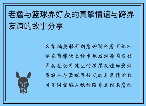 老詹与篮球界好友的真挚情谊与跨界友谊的故事分享