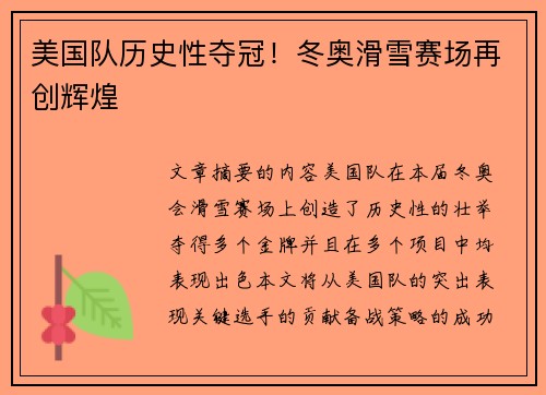 美国队历史性夺冠！冬奥滑雪赛场再创辉煌
