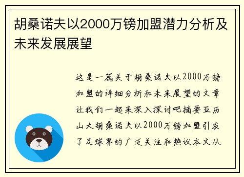 胡桑诺夫以2000万镑加盟潜力分析及未来发展展望