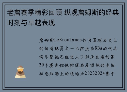 老詹赛季精彩回顾 纵观詹姆斯的经典时刻与卓越表现