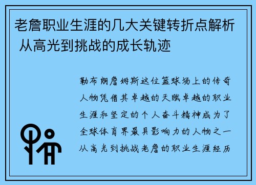 老詹职业生涯的几大关键转折点解析 从高光到挑战的成长轨迹