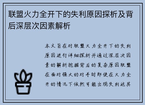 联盟火力全开下的失利原因探析及背后深层次因素解析