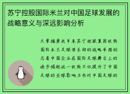 苏宁控股国际米兰对中国足球发展的战略意义与深远影响分析