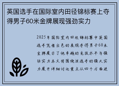 英国选手在国际室内田径锦标赛上夺得男子60米金牌展现强劲实力