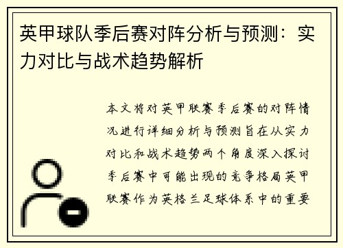英甲球队季后赛对阵分析与预测：实力对比与战术趋势解析