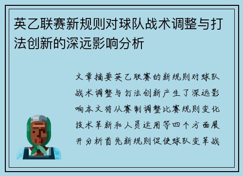 英乙联赛新规则对球队战术调整与打法创新的深远影响分析