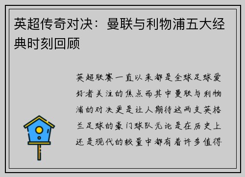 英超传奇对决：曼联与利物浦五大经典时刻回顾