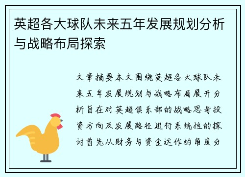 英超各大球队未来五年发展规划分析与战略布局探索