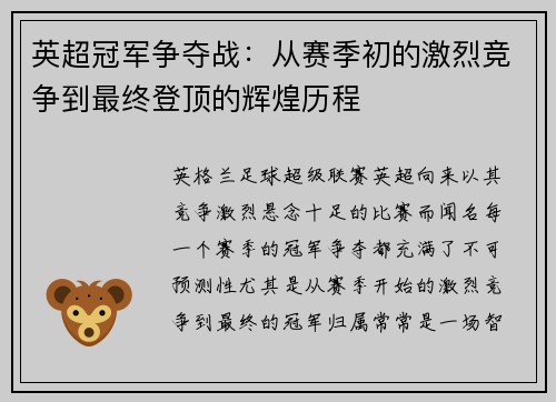 英超冠军争夺战：从赛季初的激烈竞争到最终登顶的辉煌历程