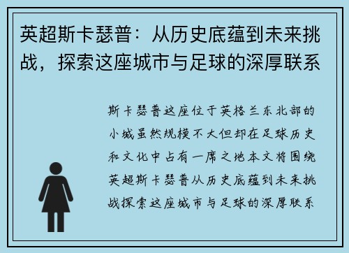 英超斯卡瑟普：从历史底蕴到未来挑战，探索这座城市与足球的深厚联系