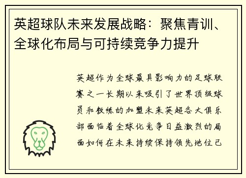 英超球队未来发展战略：聚焦青训、全球化布局与可持续竞争力提升
