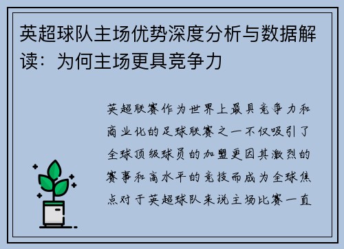 英超球队主场优势深度分析与数据解读：为何主场更具竞争力