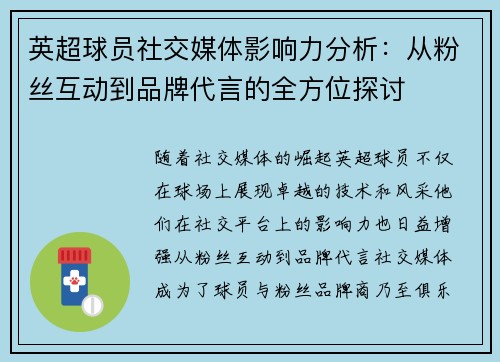 英超球员社交媒体影响力分析：从粉丝互动到品牌代言的全方位探讨
