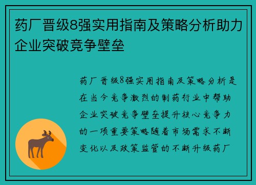 药厂晋级8强实用指南及策略分析助力企业突破竞争壁垒