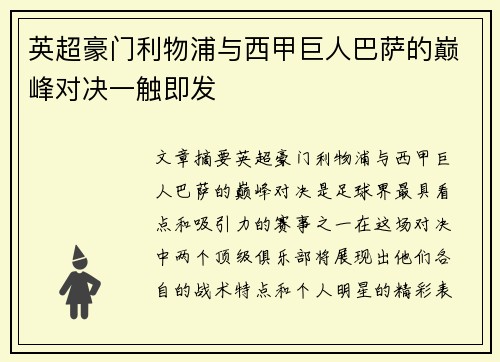 英超豪门利物浦与西甲巨人巴萨的巅峰对决一触即发
