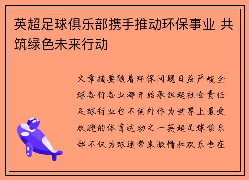 英超足球俱乐部携手推动环保事业 共筑绿色未来行动