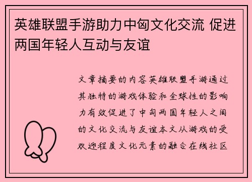 英雄联盟手游助力中匈文化交流 促进两国年轻人互动与友谊