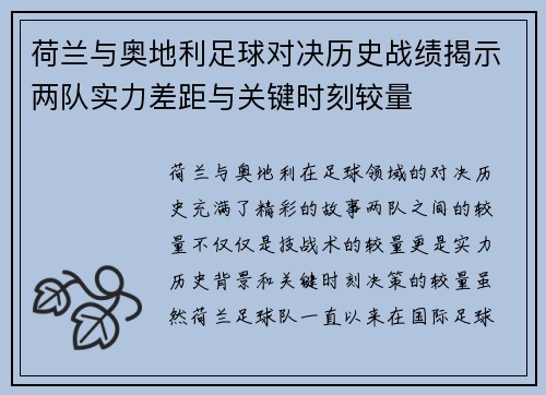 荷兰与奥地利足球对决历史战绩揭示两队实力差距与关键时刻较量