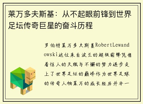 莱万多夫斯基：从不起眼前锋到世界足坛传奇巨星的奋斗历程