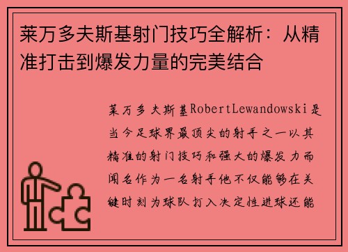 莱万多夫斯基射门技巧全解析：从精准打击到爆发力量的完美结合